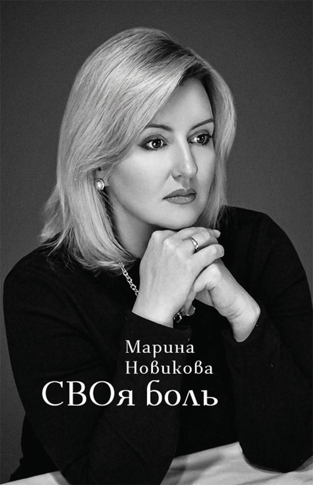 СВОя боль: стихотворения