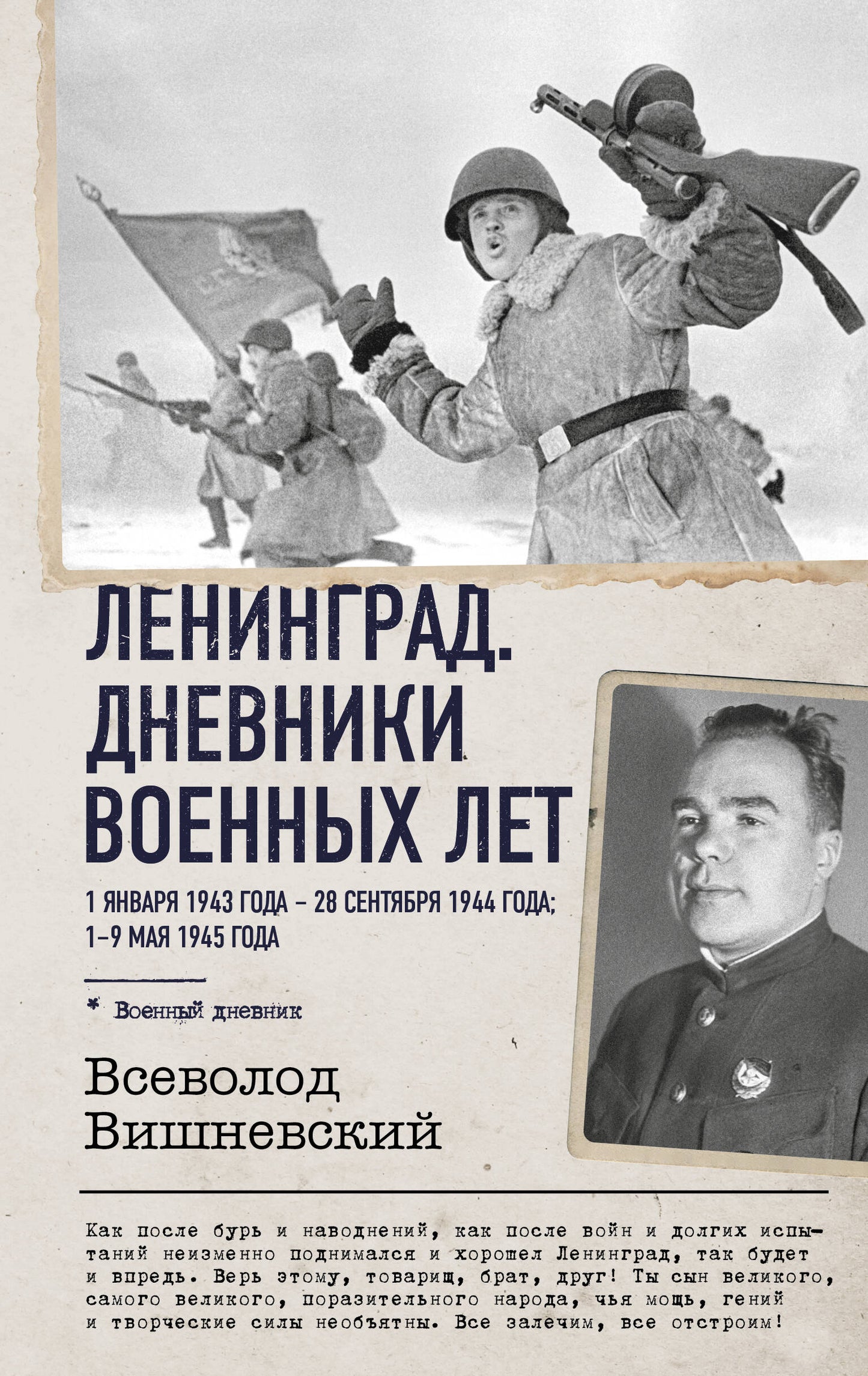 Ленинград. Дневники военных лет. 1 января 1943 года – 28 сентября 1944 года; 1–9 мая 1945 года