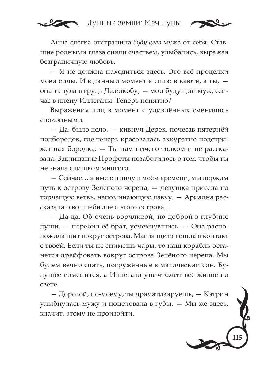 Лунные земли: Меч Луны. Книга 2