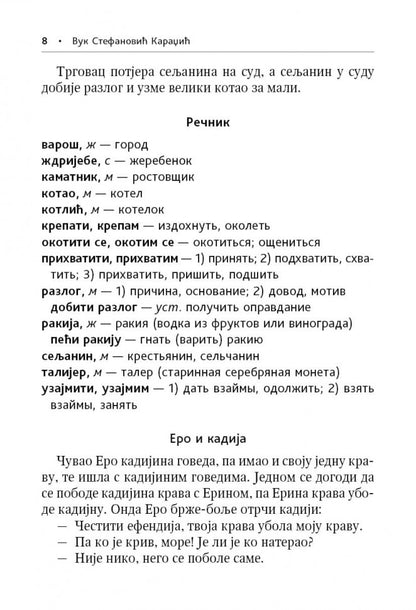 Сербские рассказы и сказки. Тексты для комментированного чтения с упражнениями. 2-е изд., стер