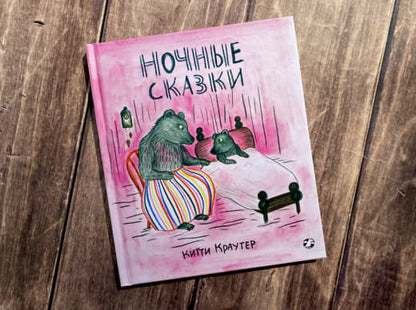 Ночные сказки