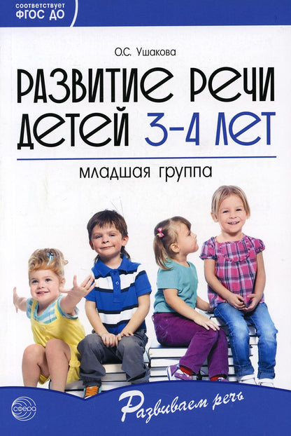 Развитие речи детей 3-4 лет. Младшая группа. Сценарии занятий и игр. Соответствует ФГОС ДО (2023) / Ушакова О.С.