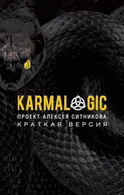 Karmalogic + Karmacoach + Karmamagic (комплект из 3-х книг). Ситников А.П.