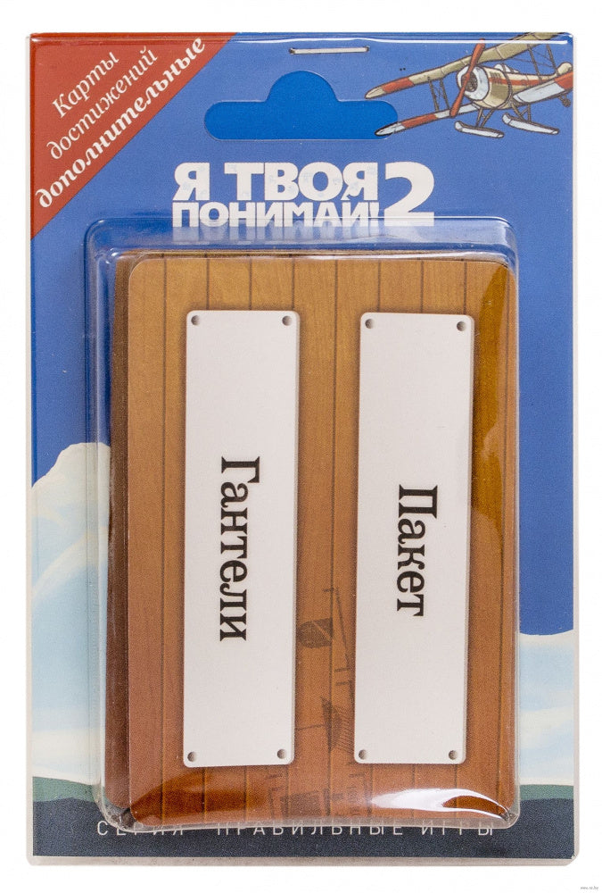 Карточная игра "Я твоя понимай 2" (доп.набор карт достижений) арт.24-02-01