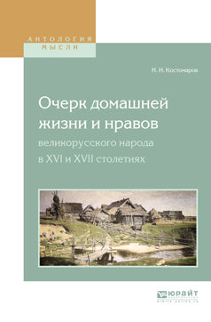 Очерк домашней жизни и нравов великорусского народа в xvi и xvii столетиях