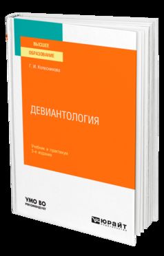 ДЕВИАНТОЛОГИЯ 3-е изд., пер. и доп. Учебник и практикум для вузов