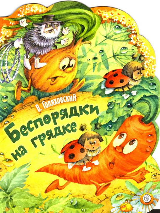 Жили-были книжки/Беспорядки на грядке