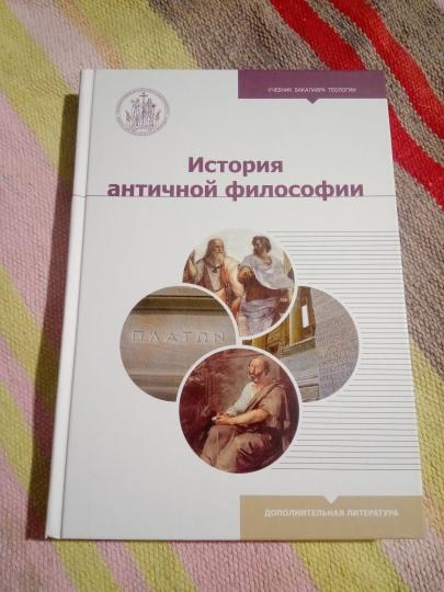 История античной философии: Учебник бакалавра теологии