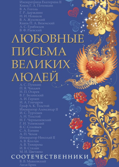 Любовные письма великих людей. (Соотечественники)