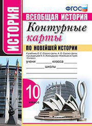 УМК. К/К ПО НОВЕЙШЕЙ ИСТОРИИ. 10 КЛАСС. СОРОКО-ЦЮПА. ФГОС (к новому учебнику)
