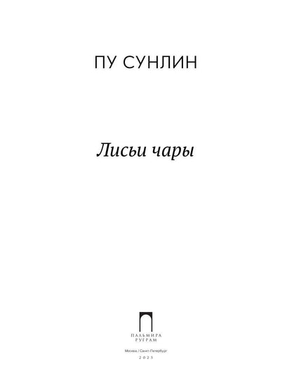 Лисьи чары: рассказы