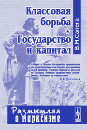 Классовая борьба. Государство и капитал. Серия "Размышляя о марксизме"