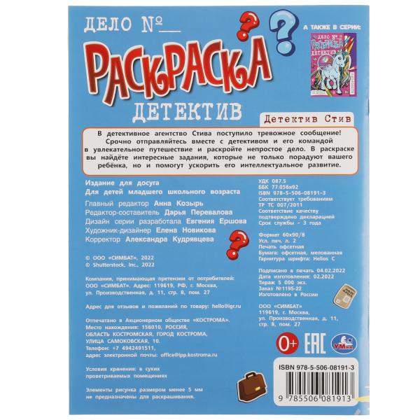 Детектив Стив. Раскраска-детектив А4. 214х290 мм. Скрепка. 16 стр. Умка. в кор.50шт
