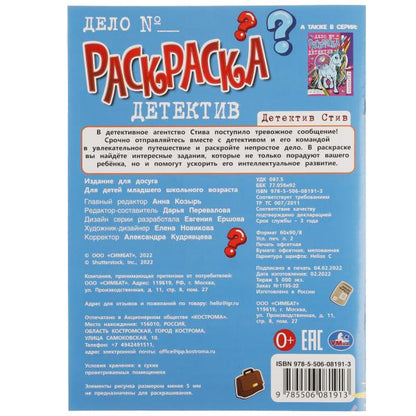 Детектив Стив. Раскраска-детектив А4. 214х290 мм. Скрепка. 16 стр. Умка. в кор.50шт