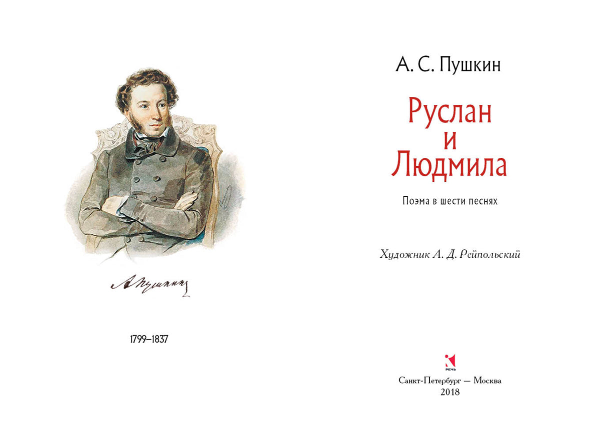 Руслан и Людмила