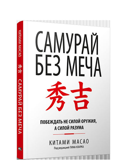 Самурай без меча (интегр.пер.)