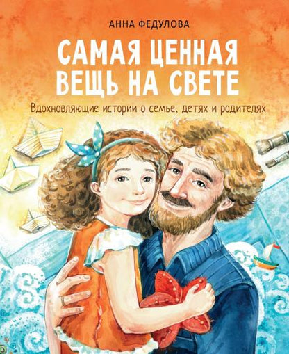 СТР.Воспитание с любовью.Самая цен. вещь на свете