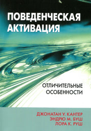 Поведенческая активация: отличительные особенности