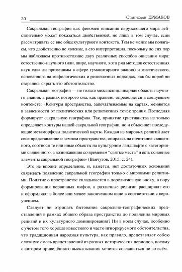 Священные ландшафты Восточной Европы. Мифологическое пространство (16+)