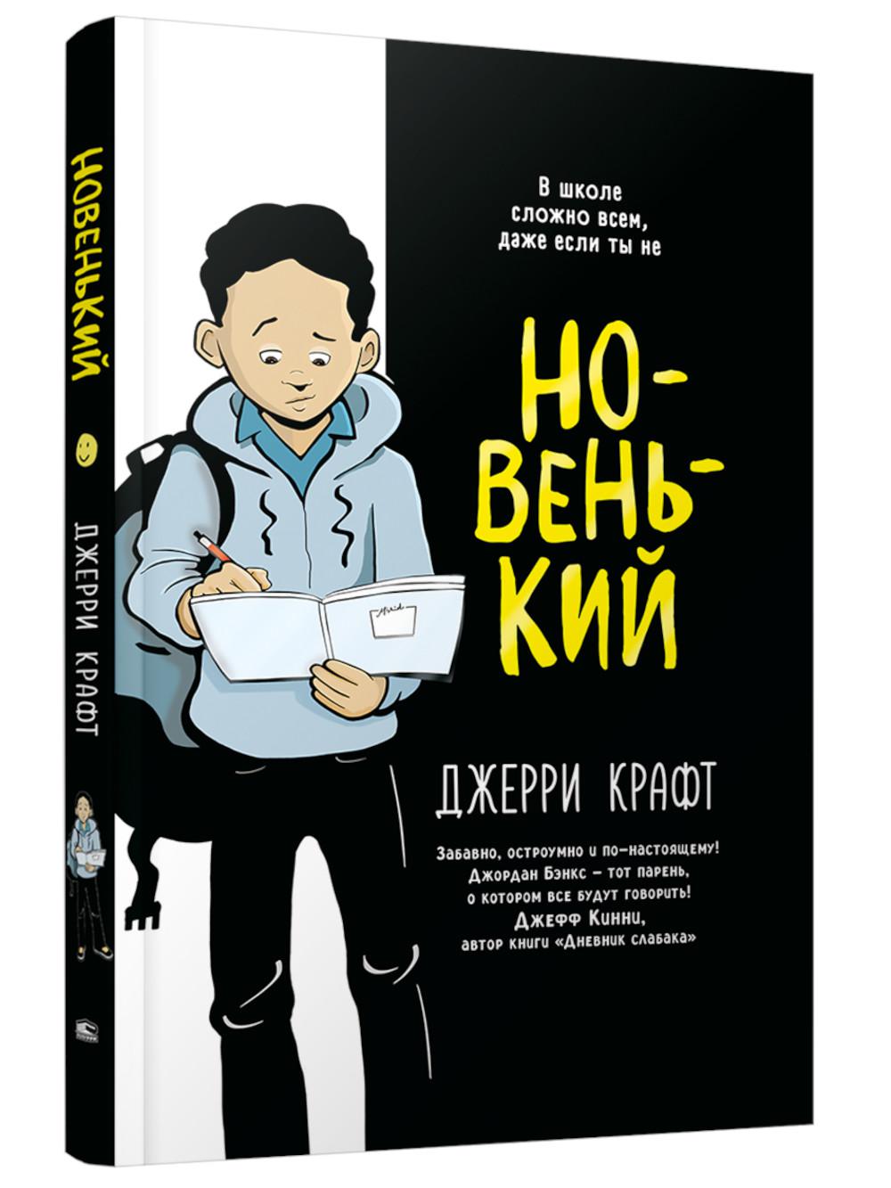 Новенький