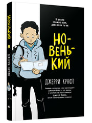 Новенький