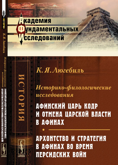 Историко-филологические исследования: Афинский царь Кодр и отмена царской власти в Афинах. Архонтство и стратегия в Афинах во время Персидских войн