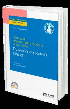 История хореографического искусства: романтический балет 2-е изд. , пер. И доп. Учебник для спо