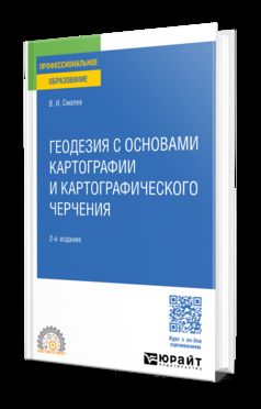 ГЕОДЕЗИЯ С ОСНОВАМИ КАРТОГРАФИИ И КАРТОГРАФИЧЕСКОГО ЧЕРЧЕНИЯ 2-е изд., пер. и доп. Учебное пособие для СПО