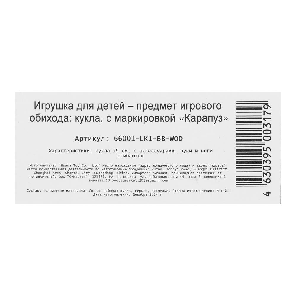 Кукла 29см София, руки и ноги сгиб., кор КАРАПУЗ в кор.24шт
