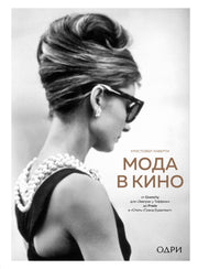 Мода в кино. От Givenchy для «Завтрак у Тиффани» до Prada в «Отель «Гранд Будапешт»