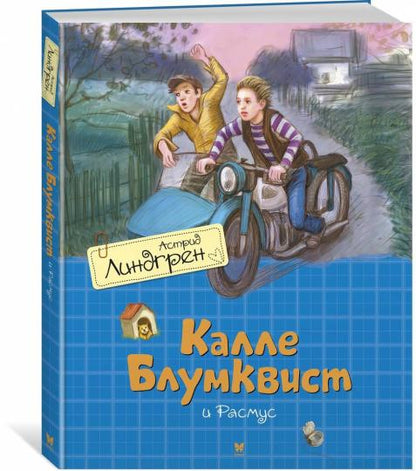 Калле Блумквист и Расмус / перевод Брауде