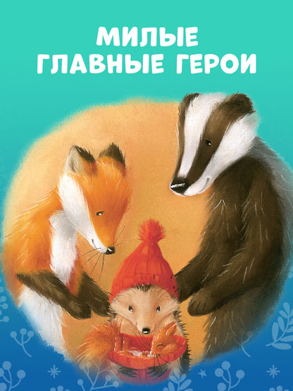 Приключения Ежульки. Как Ежулька и его друзья поверили в новогоднее чудо/Батлер М.