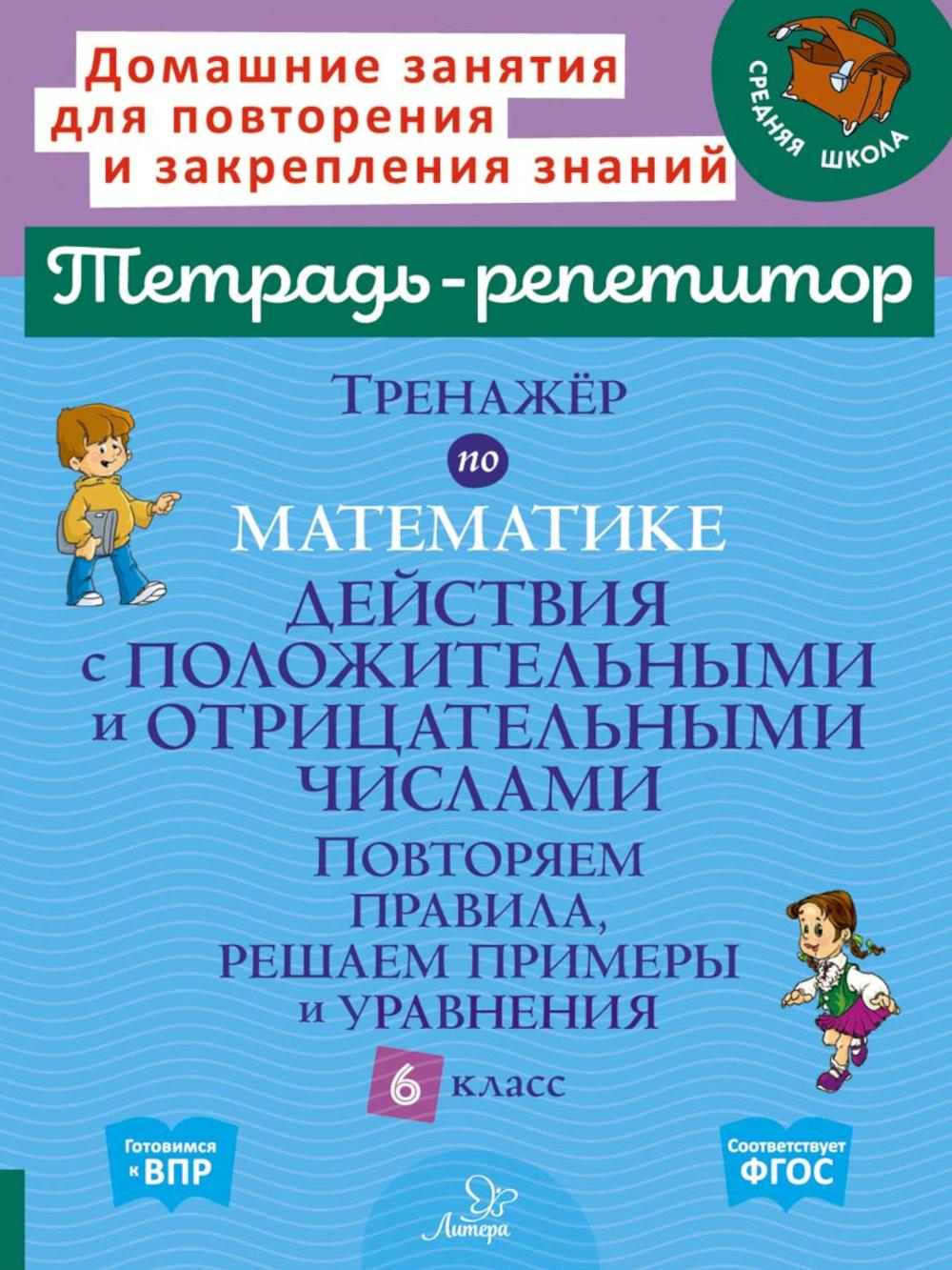 Тренажёр по математике: Действия с положительными и отрицательными числами. Повторяем правила, решаем примеры и уравнения. 6 класс