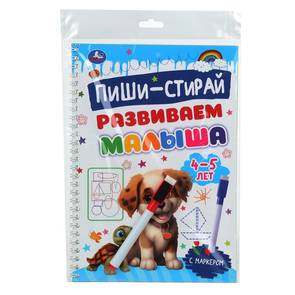 Развиваем малыша. 4-5 лет. Пиши-стирай. Прописи на спирали с маркером. 32 стр. Умка в кор.20шт
