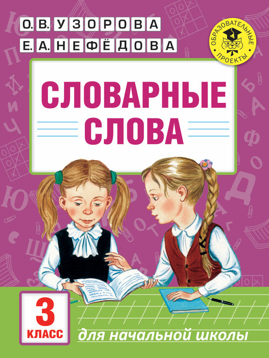 Словарные слова: 3 класс
