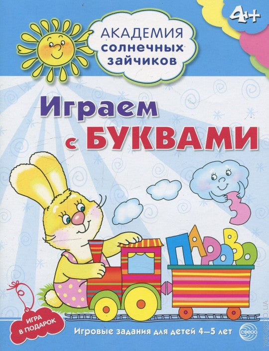 Академия солнечных зайчиков. 4–5 лет. ИГРАЕМ С БУКВАМИ (Развивающие задания и игра) ФГОС ДО