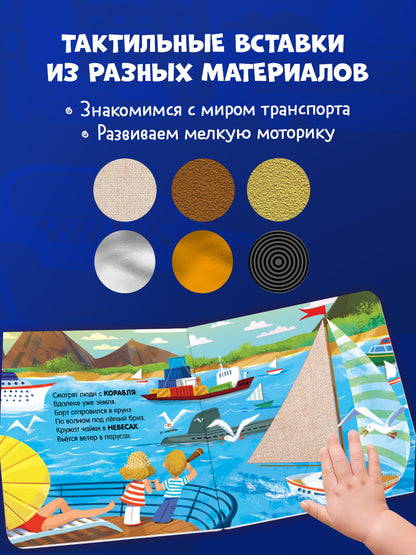 Тактильные книжки. Машинки/Весова Ю.