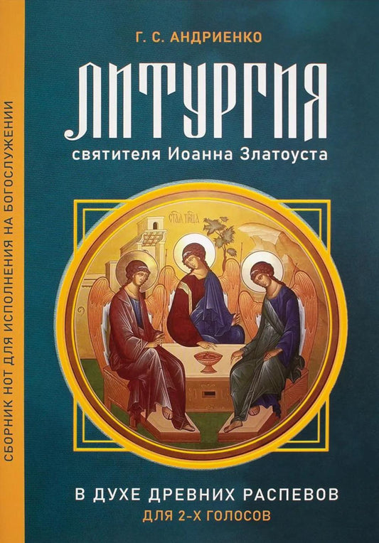 Литургия свт. Иоанна Златоуста. В духе древних распевов для 2-х голосов: сборник нот для исполнения на богослужении