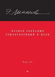 Полное собрание стихотворений и поэм. В 4 томах. Том 4