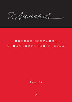 Полное собрание стихотворений и поэм. В 4 томах. Том 4