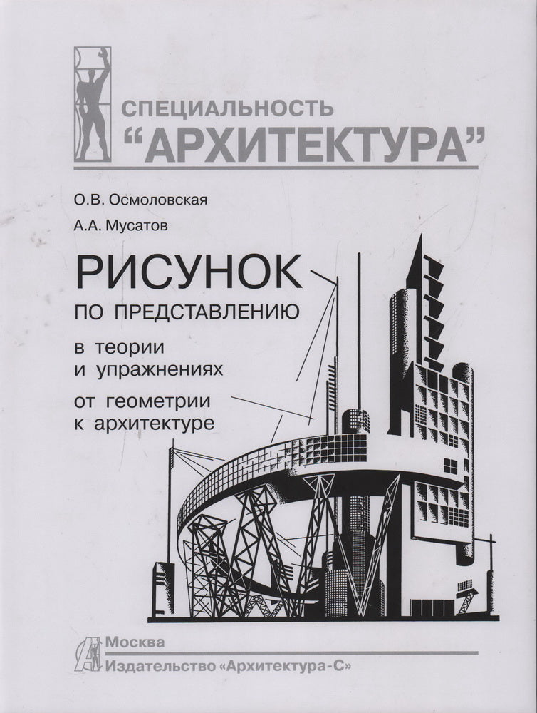 Рисунок по представлению в теории и упражнениях от геометрии к архитектуре: Учебное пособие. 6-е изд., испр. и перераб