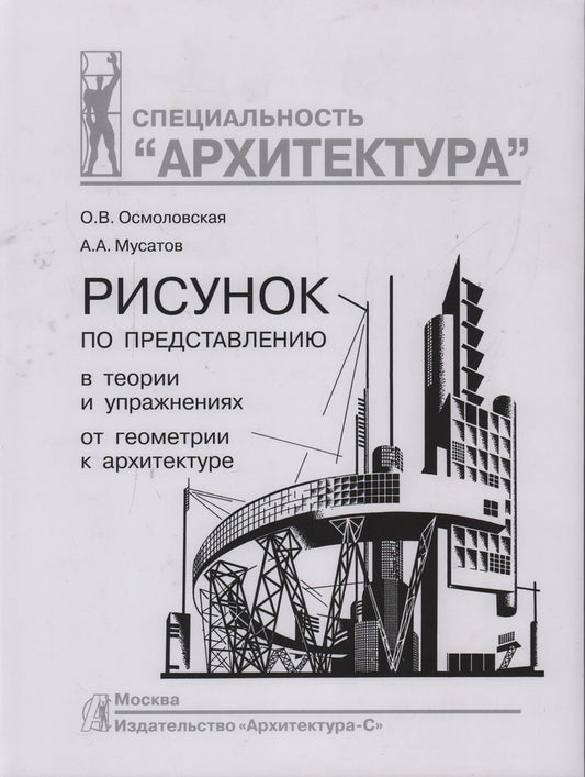Рисунок по представлению в теории и упражнениях от геометрии к архитектуре: Учебное пособие. 6-е изд., испр. и перераб