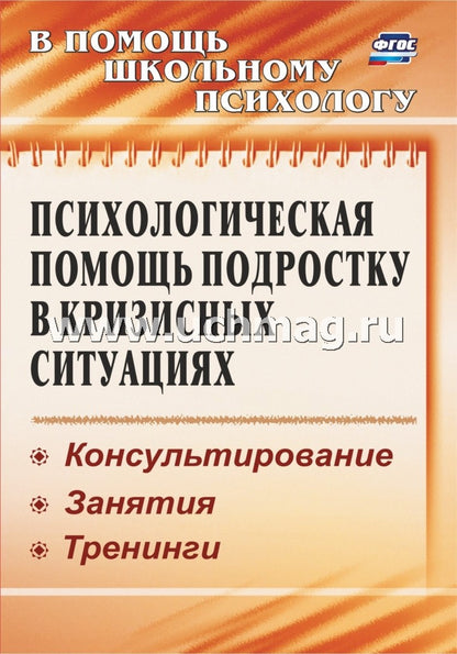 Психолог.помощь подростку в кризисных ситуациях