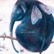 Сон о слоне, Сара Хури, 2021