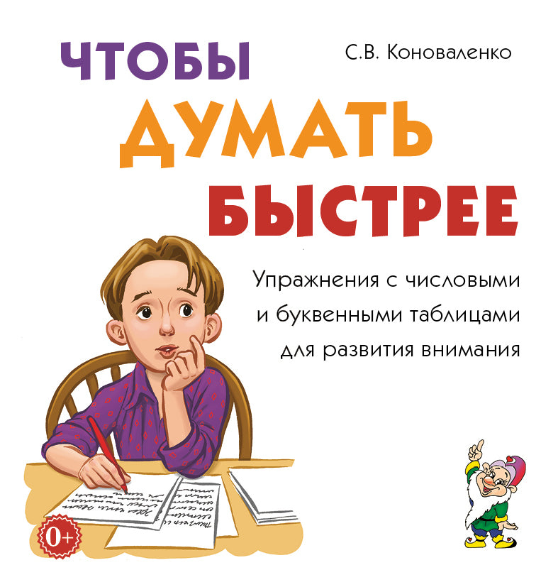 Чтобы думать быстрее. Упражнения с числовыми и буквенными таблицами для развития внимания. 12 страниц текст + 24 листа иллюстрации