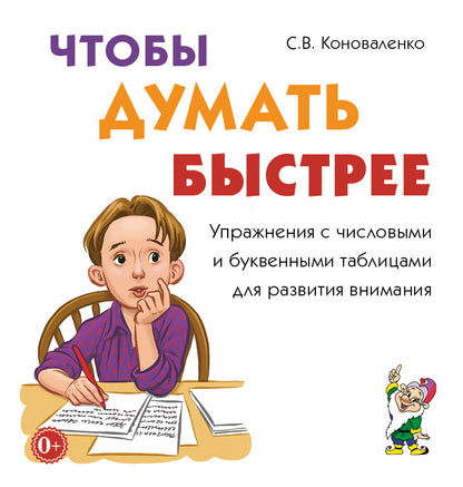 Чтобы думать быстрее. Упражнения с числовыми и буквенными таблицами для развития внимания. 12 страниц текст + 24 листа иллюстрации