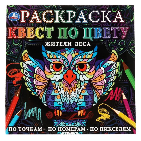 Жители леса. Раскраска квест по цвету. 240х240 мм, 24 стр. 4+0 Умка в кор.50шт