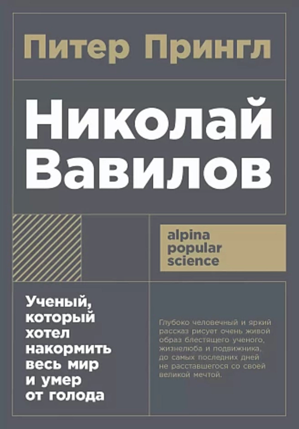 [покет-серия] Николай Вавилов: Ученый, который хотел накормить весь мир и умер от голода