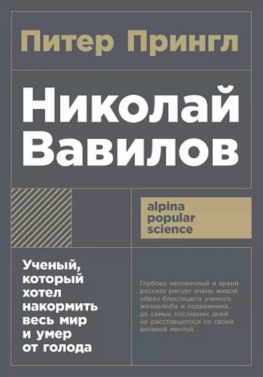 [покет-серия] Николай Вавилов: Ученый, который хотел накормить весь мир и умер от голода