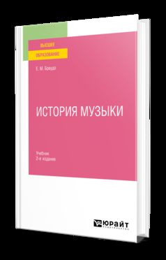 ИСТОРИЯ МУЗЫКИ 2-е изд. Учебник